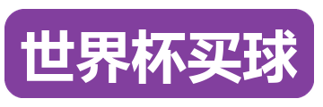 世界杯买球